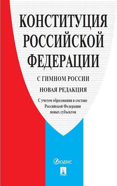 «Конституция РФ (с гимном России). С учетом образования в составе РФ новых субъектов» - ISBN: 978-5-392-44190-7
