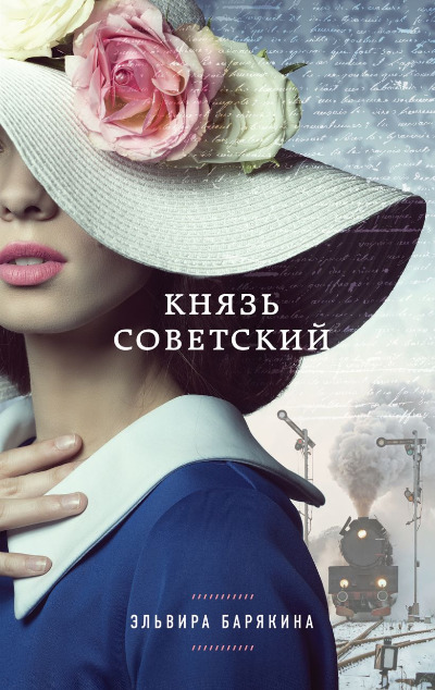 «Князь советский» - ISBN: 978-5-699-86157-6