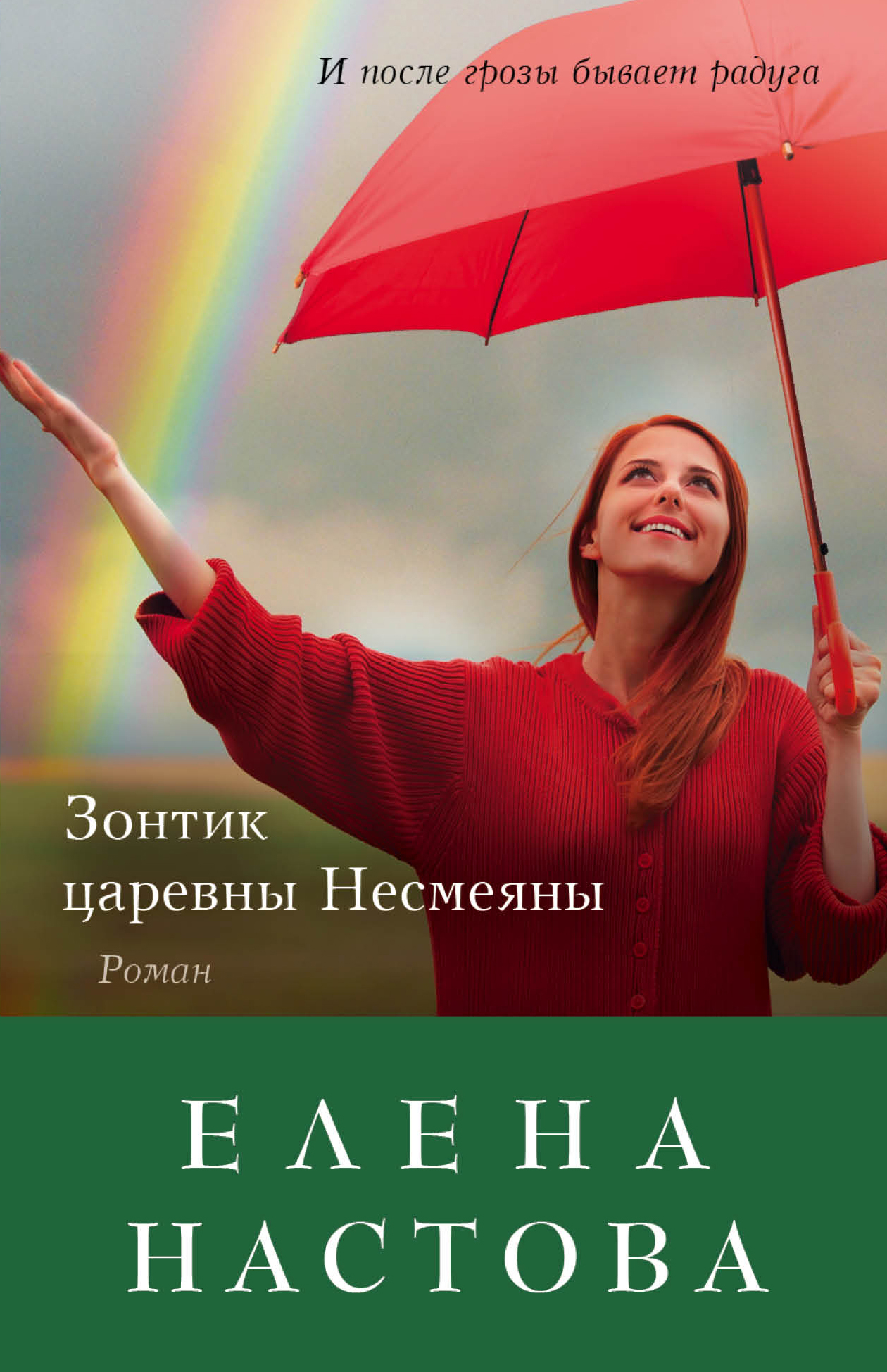 «Зонтик царевны Несмеяны (м)» - ISBN: 978-5-699-92501-8