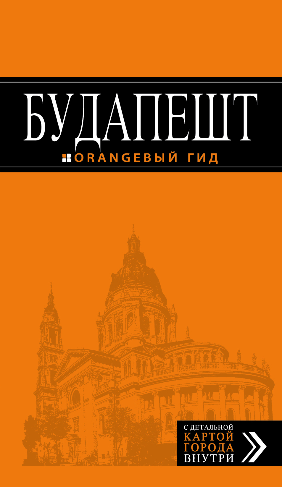 «Будапешт: Путеводитель + карта» - ISBN: 978-5-699-94546-7