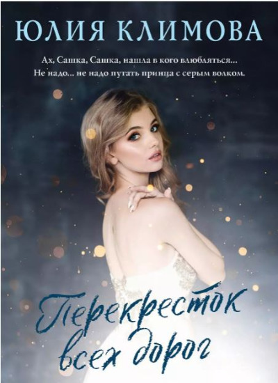 «Перекресток всех дорог (м)» - ISBN: 978-5-04-166643-9