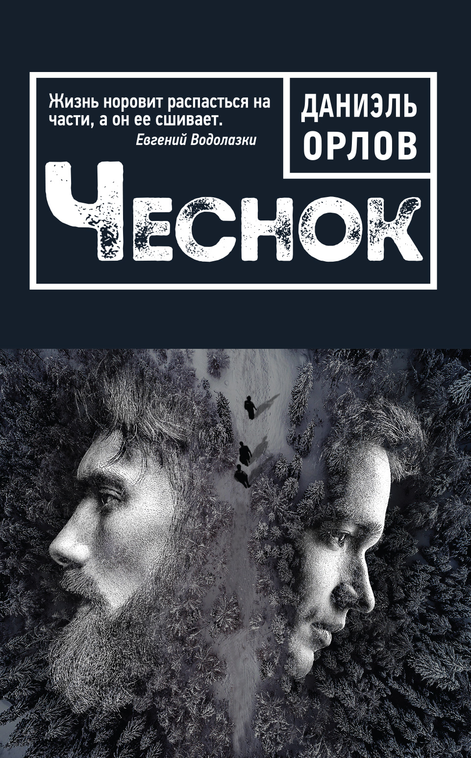 «Чеснок» - ISBN: 978-5-04-091945-1