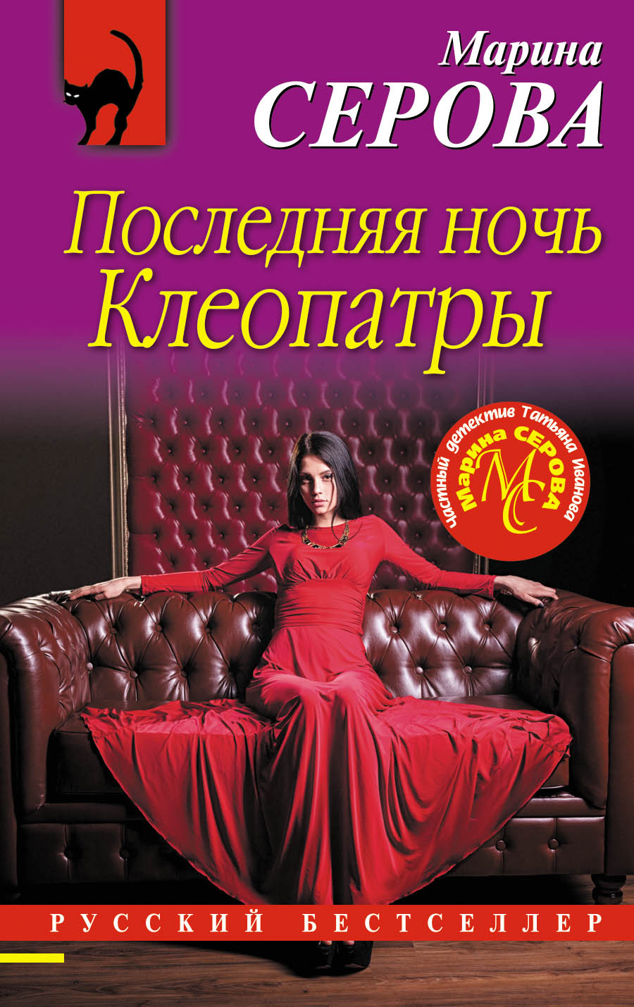 «Последняя ночь Клеопатры: роман (м)» - ISBN: 978-5-04-096916-6