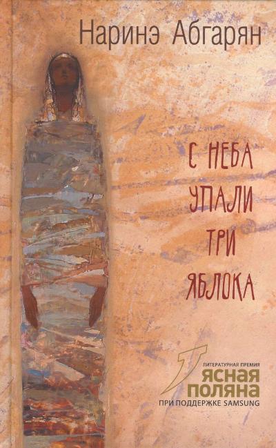 «С неба упали три яблока» - ISBN: 978-5-17-091621-4