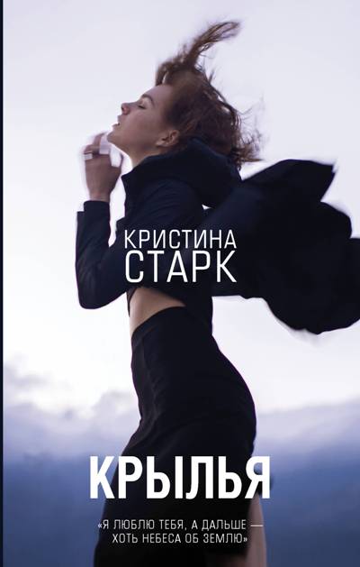 «Крылья: роман» - ISBN: 978-5-17-107972-7