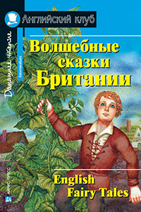 «Волшебные сказки Британии (на англ.)» - ISBN: 978-5-8112-6413-1