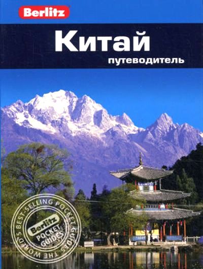 «Китай: Путеводитель» - ISBN: 978-5-8183-1773-1