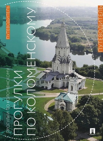 «Прогулки по Коломенскому. Путеводитель» - ISBN: 978-5-392-37249-2