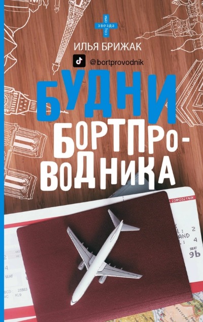 «Будни бортпроводника» - ISBN: 978-5-17-121858-4
