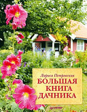 «Большая книга дачника» - ISBN: Не указан