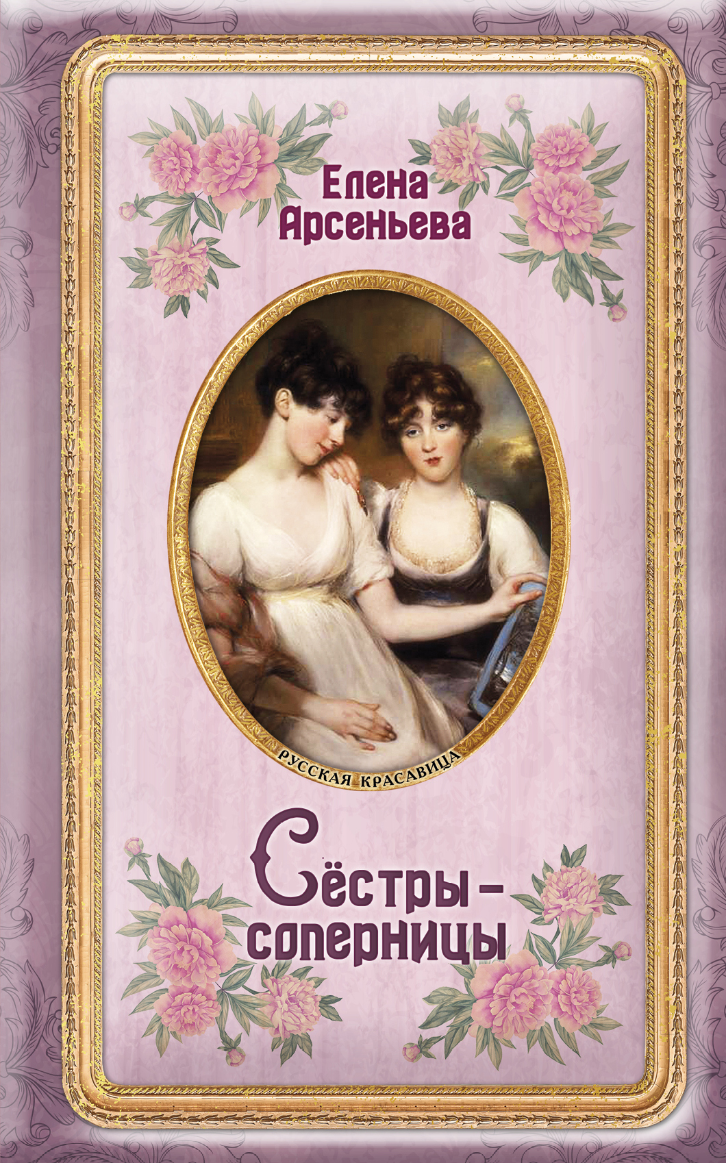 «Сестры-соперницы» - ISBN: 978-5-04-098896-9