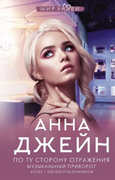 «По ту сторону отражения. Музыкальный приворот» - ISBN: 978-5-17-137089-3