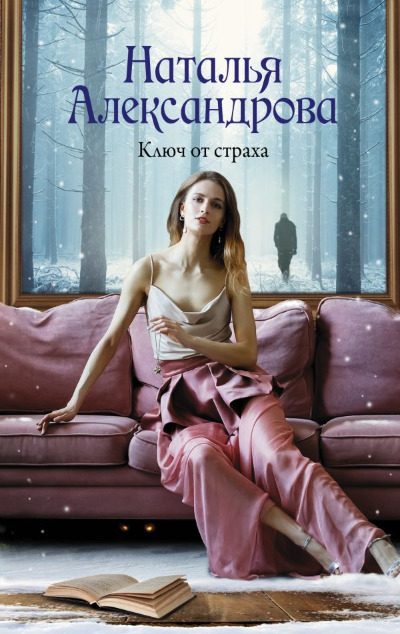 «Ключ от страха: Роман (м)» - ISBN: 978-5-17-157886-2