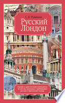 «Русский Лондон» - ISBN: Не указан