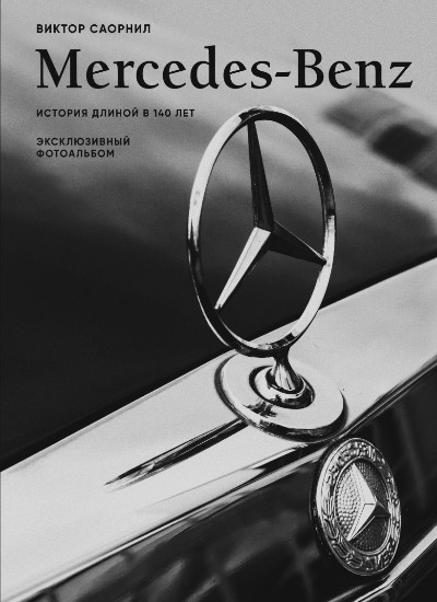 «Mercedes-Benz. Эксклюзивный фотоальбом. История длиной в 140 лет» - ISBN: 978-5-04-217347-9