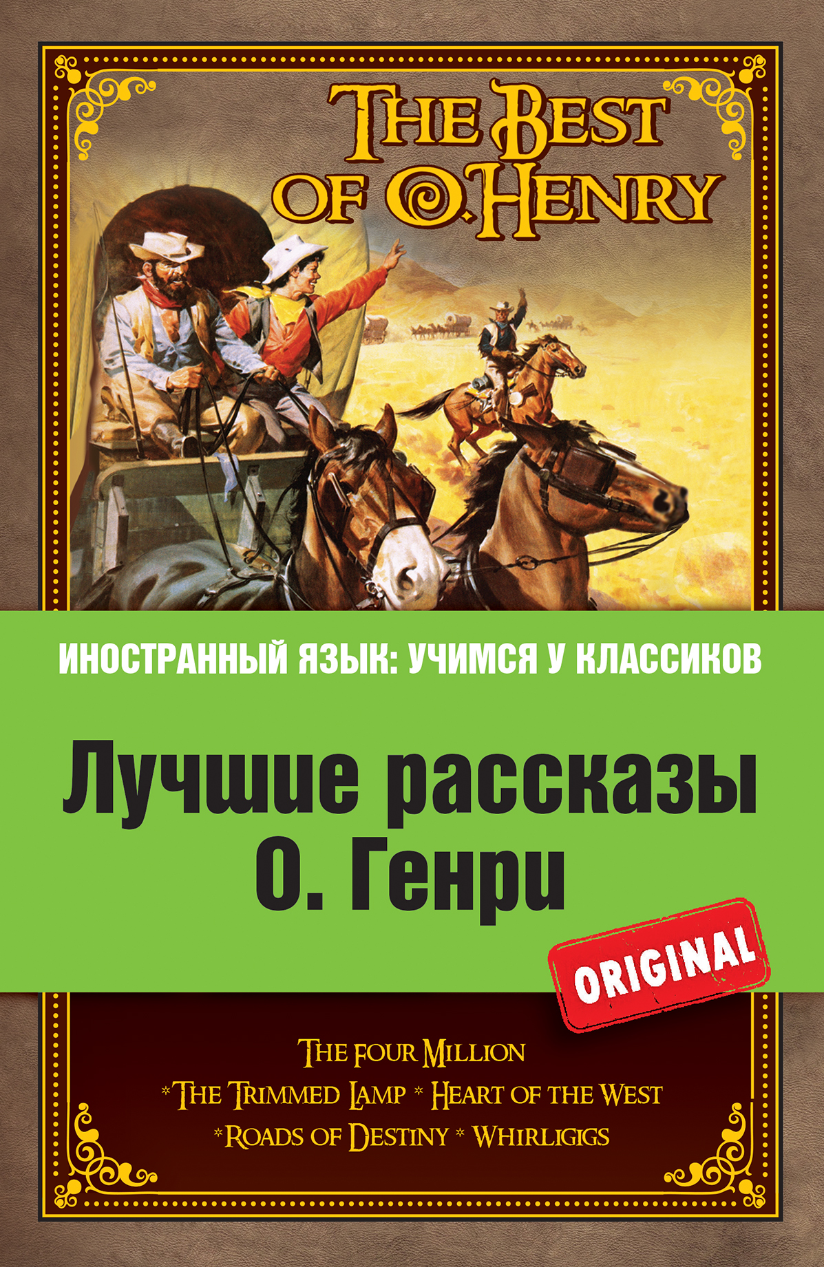 «Лучшие рассказы О.Генри = The Best of O.Henry (на англ. яз.)» - ISBN: 978-5-699-68433-5