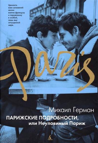 «Парижские подробности, или Неуловимый Париж» - ISBN: 978-5-389-08986-0
