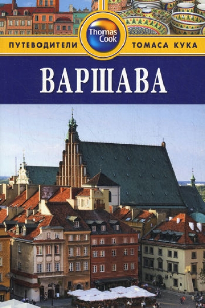 «Варшава: Путеводитель» - ISBN: 978-5-8183-1804-2