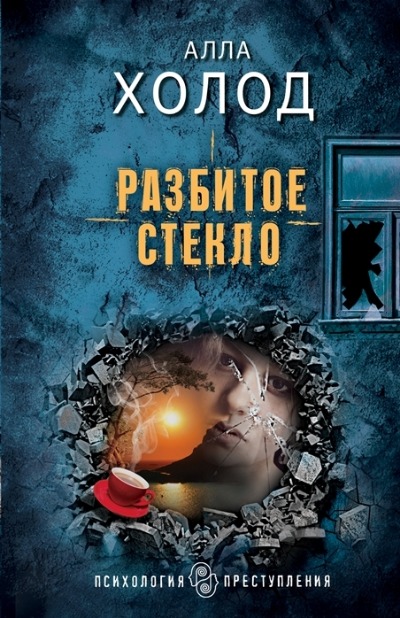 «Разбитое стекло (м)» - ISBN: 978-5-04-162137-7