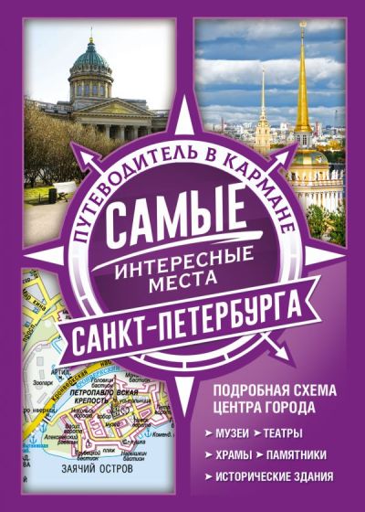 «Самые интересные места Санкт- Петербурга. Путеводители в кармане» - ISBN: 978-5-17-121456-2