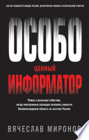 «Особо ценный информатор» - ISBN: 978-5-04-109326-6