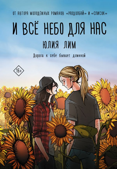 «И все небо для нас: роман» - ISBN: 978-5-17-149814-6