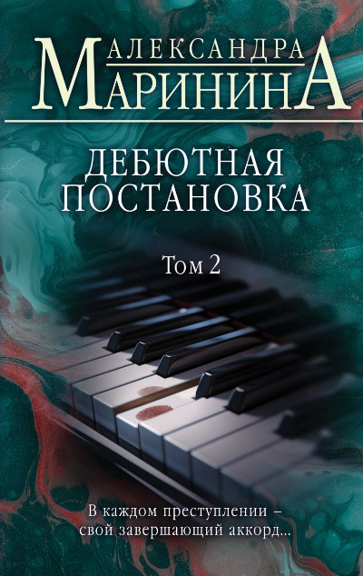 «Дебютная постановка. Т. 2» - ISBN: 978-5-04-186653-2