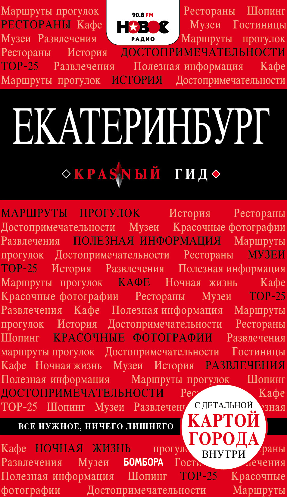 «Екатеринбург. Путеводитель + карта города» - ISBN: 978-5-04-090382-5