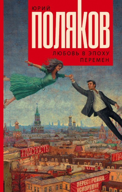 «Любовь в эпоху перемен» - ISBN: 978-5-17-088897-9