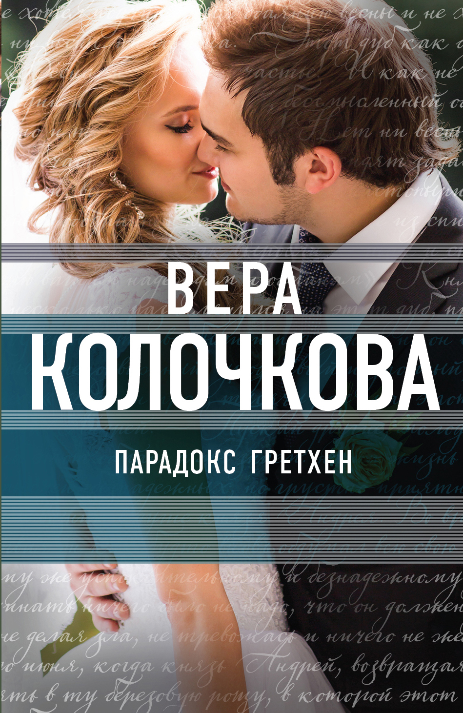 «Парадокс Гретхен: роман (м)» - ISBN: 978-5-699-89440-6