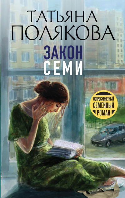 «Закон семи: Роман (м)» - ISBN: 978-5-04-162665-5