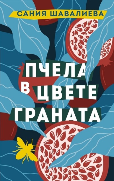 «Пчела в цвете граната» - ISBN: 978-5-17-150349-9