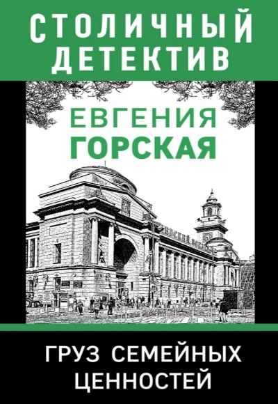 «Груз семейных ценностей: роман (м)» - ISBN: 978-5-04-121808-9