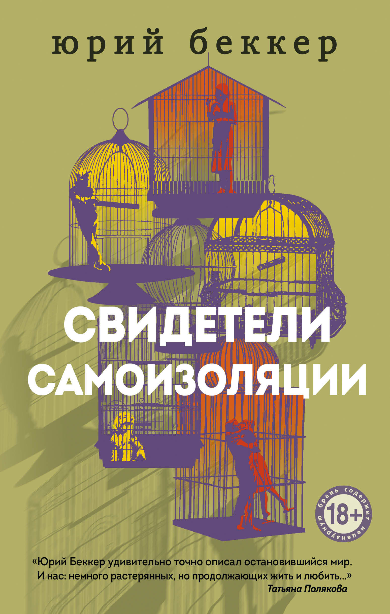 «Свидетели самоизоляции» - ISBN: 978-5-04-117080-6