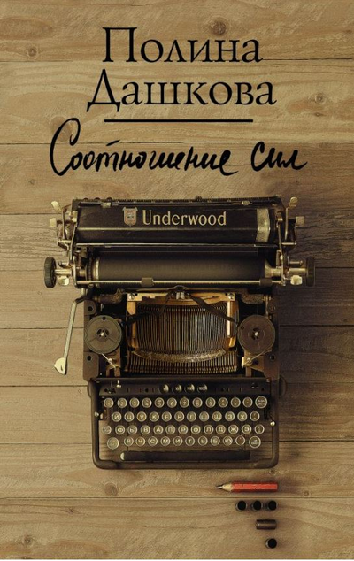 «Соотношение сил» - ISBN: 978-5-17-137899-8