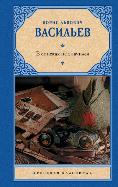«В списках не значился: роман » - ISBN: 978-5-17-156457-5