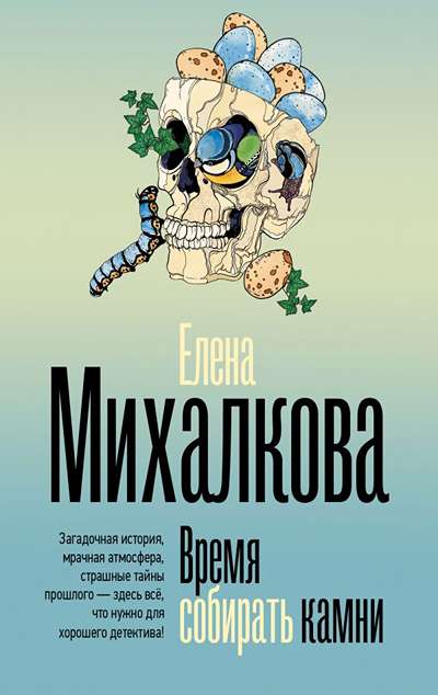 «Время собирать камни (м)» - ISBN: 978-5-17-181785-5