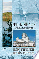 «Финляндия. Страна тысячи озер» - ISBN: Не указан