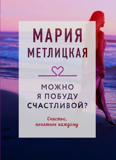 «Можно я побуду счастливой? (м)» - ISBN: 978-5-04-176873-7