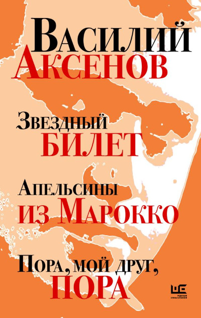 «Звездный билет. Апельсины и з Морокко. Пора, мой друг, пора» - ISBN: 978-5-17-170654-8