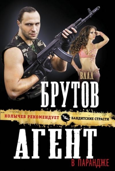 «Агент в парандже (м)» - ISBN: 978-5-699-90650-5