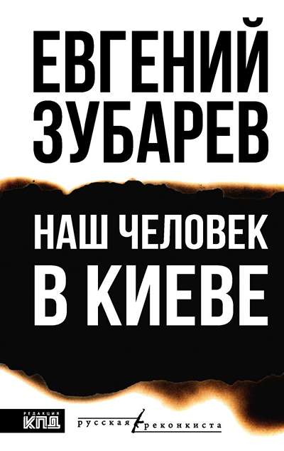 «Наш человек в Киеве» - ISBN: 978-5-17-177622-0