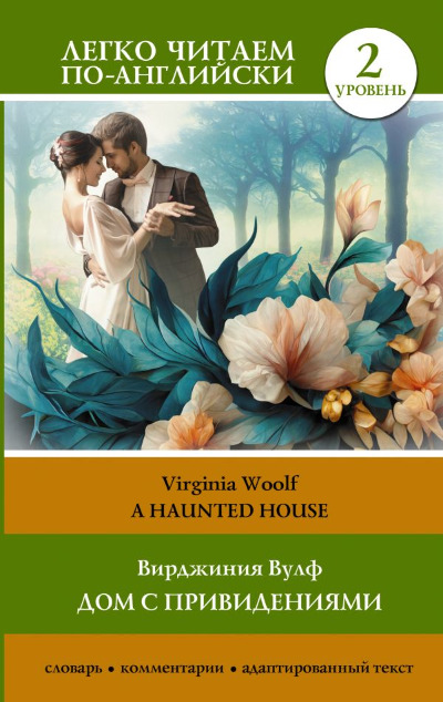 «Дом с привидениями. Уровень 2» - ISBN: 978-5-17-158364-4