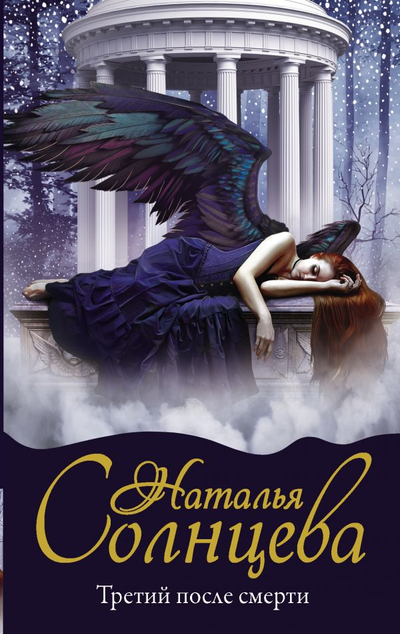 «Третий после смерти» - ISBN: 978-5-17-119009-5