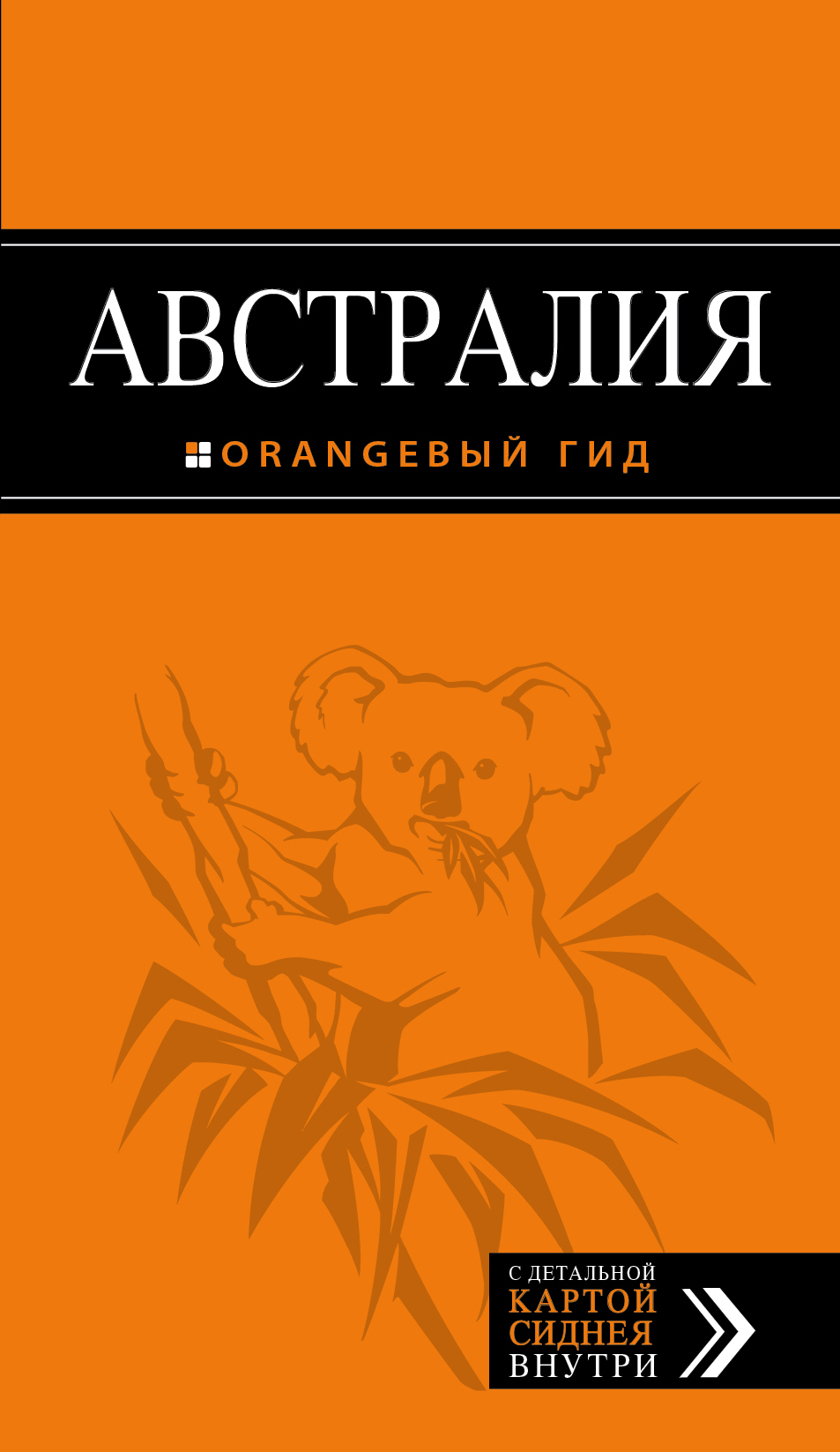 «Австралия: путеводитель + карта» - ISBN: 978-5-699-58561-8