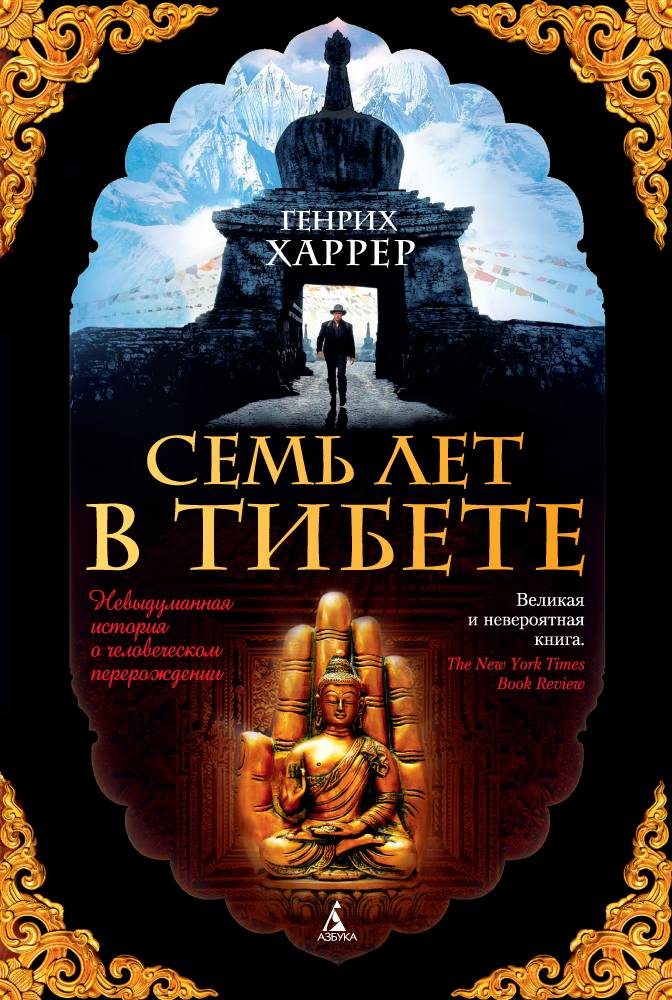 «Семь лет в Тибете: Моя жизнь при дворе Далай-ламы» - ISBN: 978-5-389-10275-0