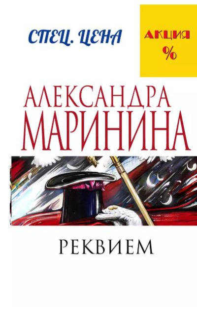 «Реквием: Роман (м)» - ISBN: 978-5-699-88656-2
