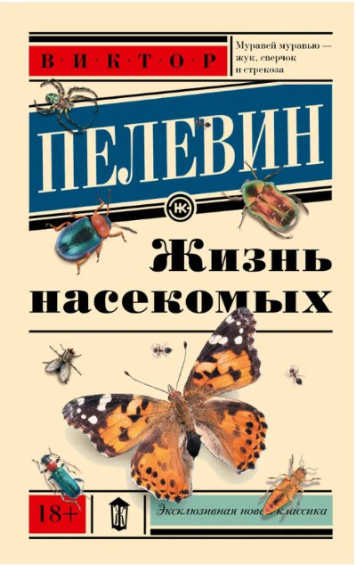 «Жизнь насекомых: роман (м)» - ISBN: 978-5-17-102292-1