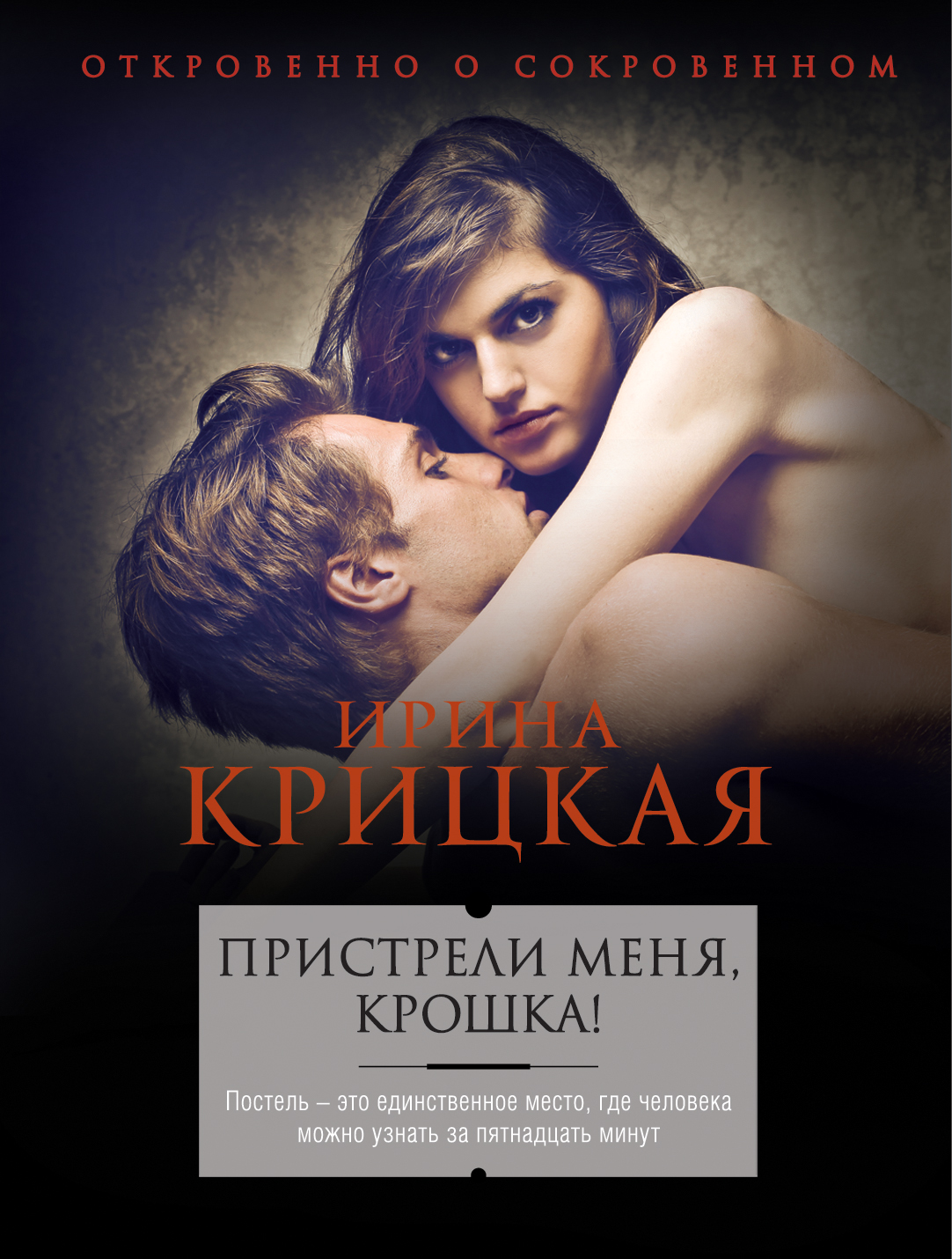 «Пристрели меня, крошка!: роман (м)» - ISBN: 978-5-699-86590-1