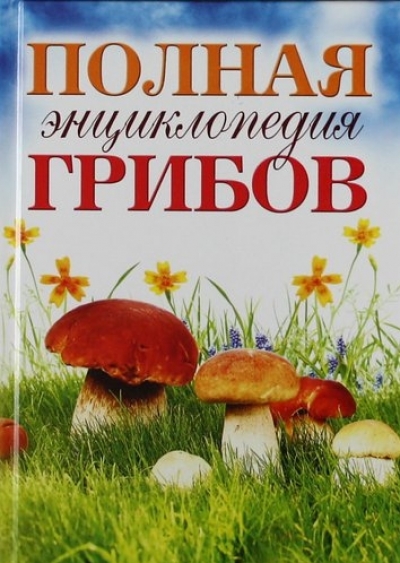 «Полная энциклопедия грибов» - ISBN: 978-5-386-03235-7